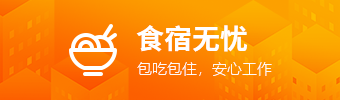 食宿无忧