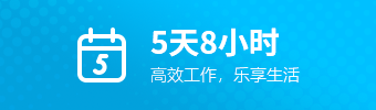 5天8小时